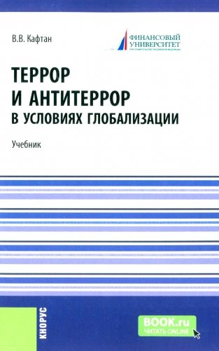 Террор и антитеррор в условиях глобализации: Учебник фото книги