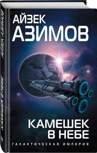 Камешек в небе фото книги 2