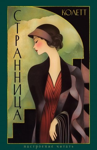 Странница фото книги