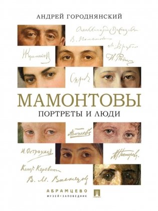 Мамонтовы. Портреты и люди фото книги
