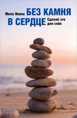 Без камня в сердце. Сделай это для себя фото книги