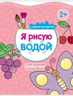 Я рисую водой. Бабочка фото книги