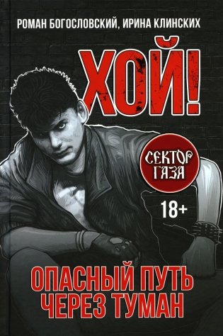 Хой! Опасный путь через туман фото книги