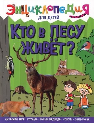 Кто в лесу живет? фото книги