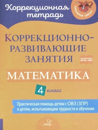 Коррекционно-развивающие занятия. Математика. 4 кл фото книги