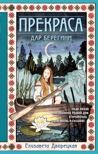 Прекраса. Дар берегини фото книги