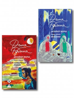 Комплект из 2-х книг Дины Рубиной: Дизайнер Жорка. Книга первая. Мальчики и Дизайнер Жорка. Книга вторая. Серебряный рудник фото книги