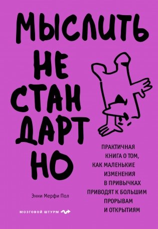 Мыслить нестандартно. Практичная книга о том, как маленькие изменения в привычках приводят к большим прорывам и открытиям фото книги