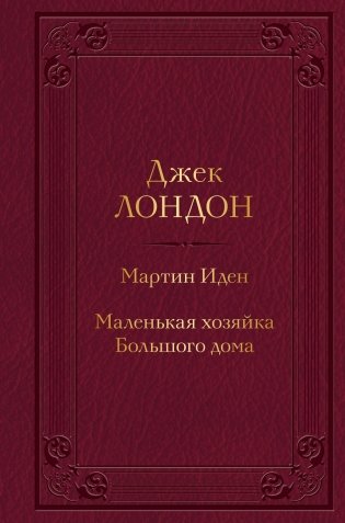 Мартин Иден. Маленькая хозяйка Большого дома (с иллюстрациями) фото книги