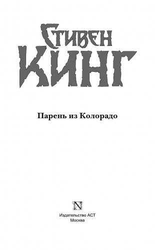 Парень из Колорадо фото книги 3