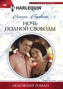 Ночь полной свободы фото книги