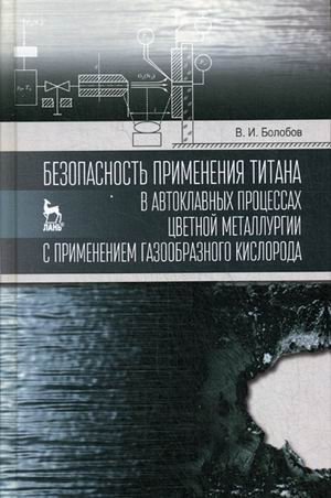 Безопасность применения титана в автоклавных процессах цветной металлургии с применением газообразного кислорода фото книги