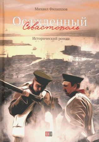 Осажденный Севастополь: исторический роман фото книги