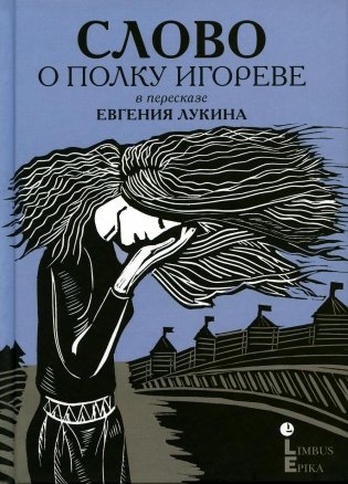 Слово о полку Игореве: древнерусский литературный памятник в пересказе Евгения Лукина фото книги
