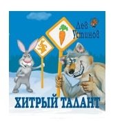 Хитрый талант фото книги