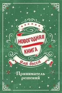 Новогодняя книга для босса фото книги