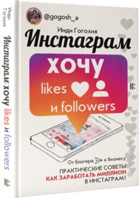 Инстаграм: хочу likes и followers фото книги