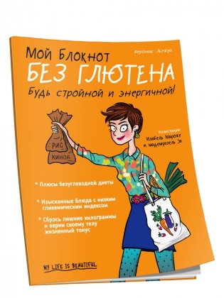 Мой блокнот. Без глютена фото книги
