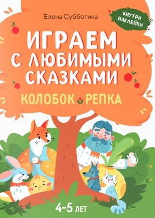 Играем с любимыми сказками: Колобок, Репка: 4-5 лет (+ наклейки) фото книги