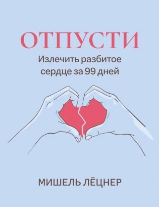Отпусти: излечить разбитое сердце за 99 дней фото книги