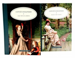 Как читать книги; Искусство спора (комплект из 2-х книг) фото книги