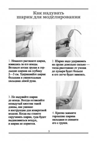 Прикольные животные из шариков для моделирования. + насос + 8 шариков фото книги 4