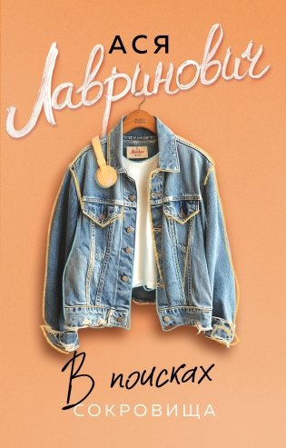 В поисках сокровища фото книги