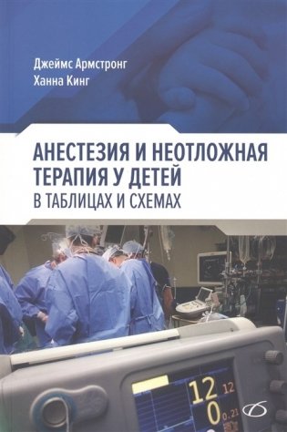 Анестезия и неотложная терапия у детей в таблицах и схемах фото книги