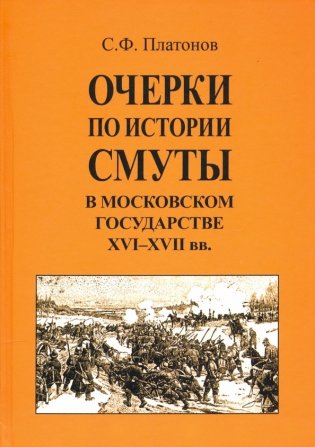 Очерки по истории Смуты в Московском государстве XVI-XVII вв. фото книги