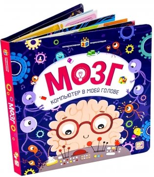 Мозг. Компьютер в моей голове. Книжка-панорамка фото книги 2