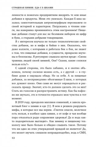 Страшная химия. Еда с Е-шками. Из чего делают нашу еду и почему не стоит ее бояться фото книги 9