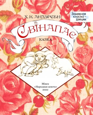 Свінапас фото книги 2
