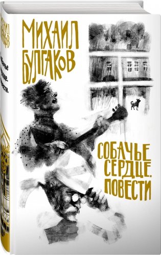 Собачье сердце. Повести фото книги 2