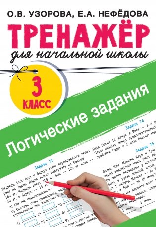 Логические задания. 3 класс фото книги