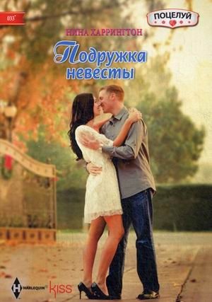 Подружка невесты фото книги