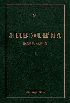 Интеллектуальный клуб. Духовное развитие фото книги