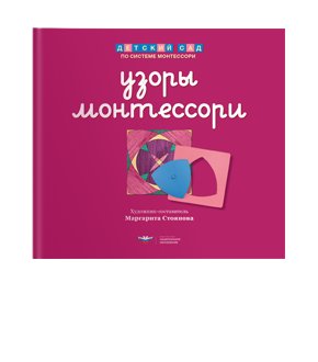 Узоры Монтессори. Тетрадь для подготовки к письму. Вишневая. Тетрадь 3 фото книги