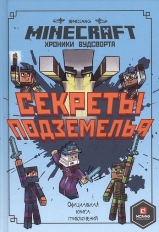 Хроники Вудсворта Секреты подземелья. Первое знакомство. Minecraft фото книги