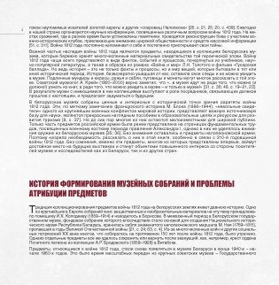 Война 1812 года. Раритеты музеев Беларуси фото книги 3