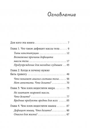 Слишком стройные. Для тех, кто хочет, но не может набрать вес фото книги 5