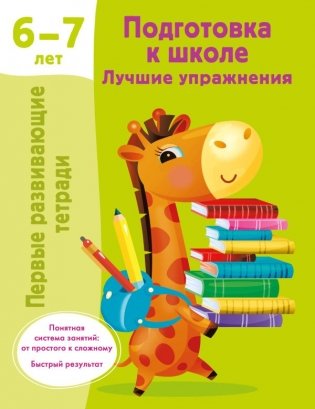 Подготовка к школе. Лучшие упражнения. 6-7 лет фото книги