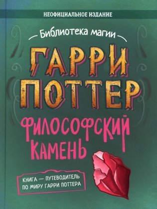 Гарри Поттер. Философский камень. Путеводитель по миру Гарри Поттера фото книги