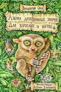 Азбука диковинных зверей. Для взрослых и детей фото книги