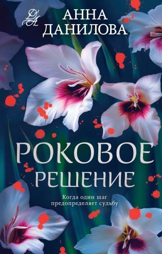 Роковое решение фото книги