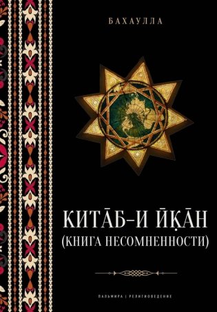 Китаб-и-Икан (Книга несомненности). 2-е изд., испр. и доп фото книги