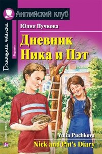 Дневник Ника и Пэт. Домашнее чтение фото книги