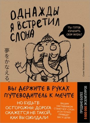 Однажды я встретил слона (покет) фото книги
