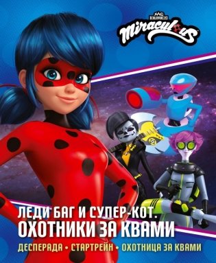 Леди Баг и Супер-Кот. Охотники за квами (Десперада, Стартрейн, Охотница за квами) фото книги