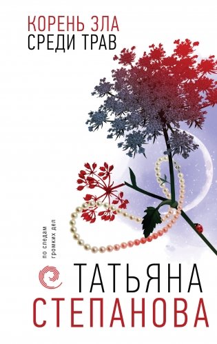 Корень зла среди трав фото книги