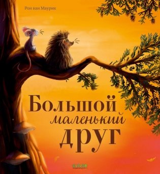 Большой маленький друг фото книги